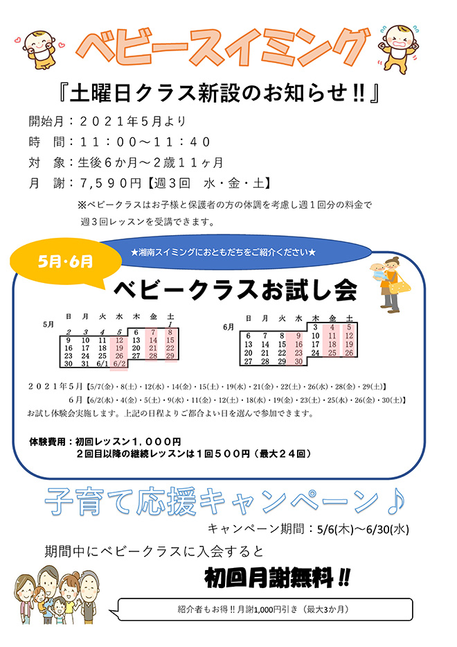 ベビースイミング 土曜日クラス 新設のお知らせ 茅ヶ崎 藤沢の水泳教室なら湘南スイミングスクール ベビースイミング 土曜日クラス 新設のお知らせ 茅ヶ崎 藤沢の水泳教室なら湘南スイミングスクール