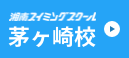 湘南スイミングスクール茅ヶ崎校