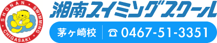 湘南スイミングスクール茅ヶ崎校