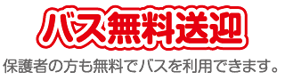 バス無料送迎 バス無料送迎