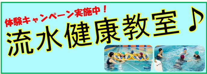 流水健康教室　プール