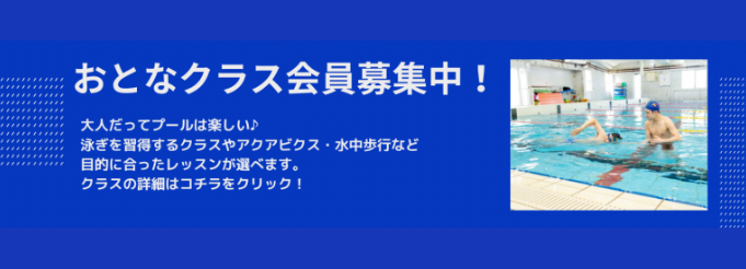 大人クラス会員募集中