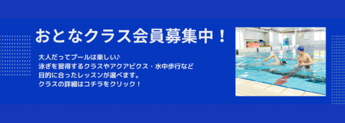 大人クラス会員募集中