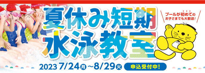 湘南スイミング茅ヶ崎校夏休み短期水泳教室お申込み受付中！