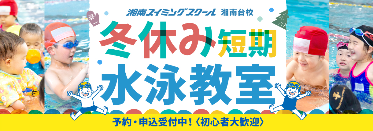 湘南スイミング湘南台校 2023年 冬休み短期水泳教室湘南スイミング湘南台校 2023年 冬休み短期水泳教室