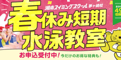 春休み短期水泳教室