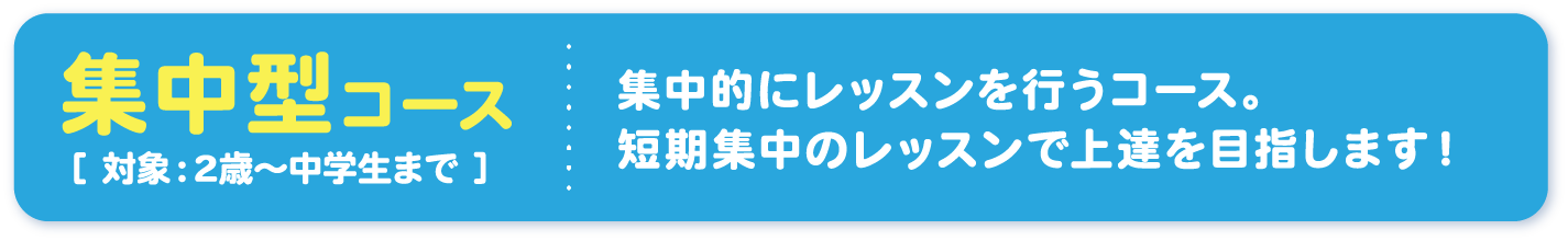 集中型コース