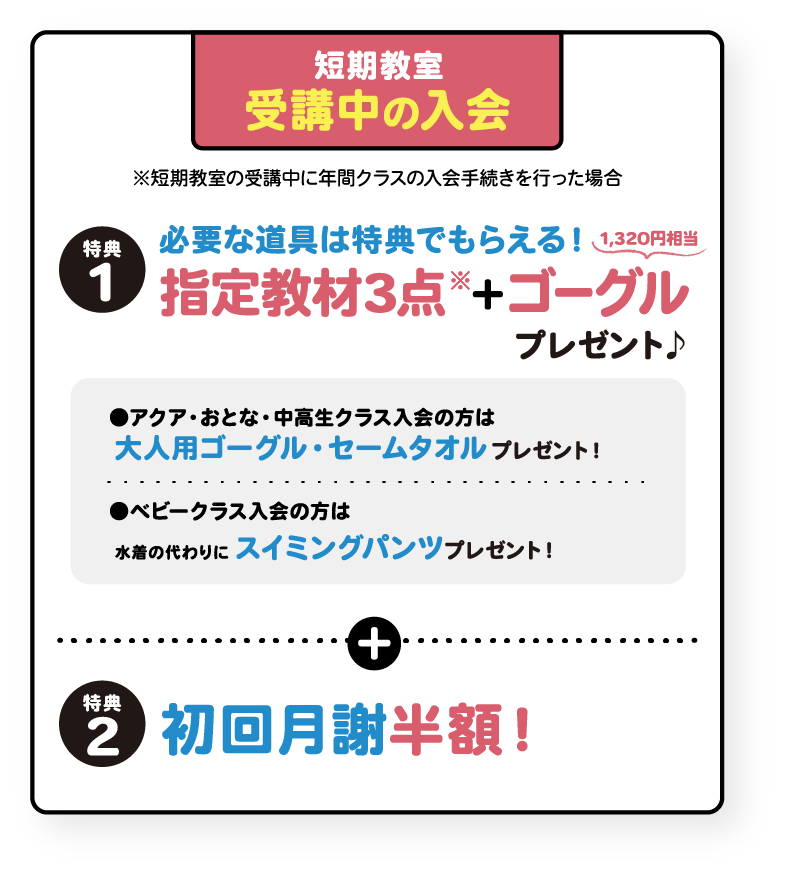 受講中入会特典