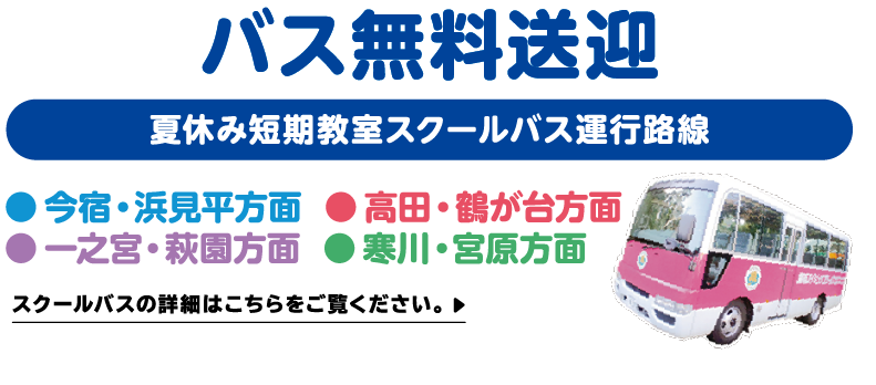 バス無料送迎