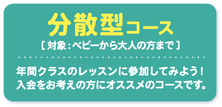 分散型コース