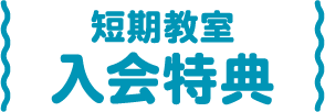 入会特典