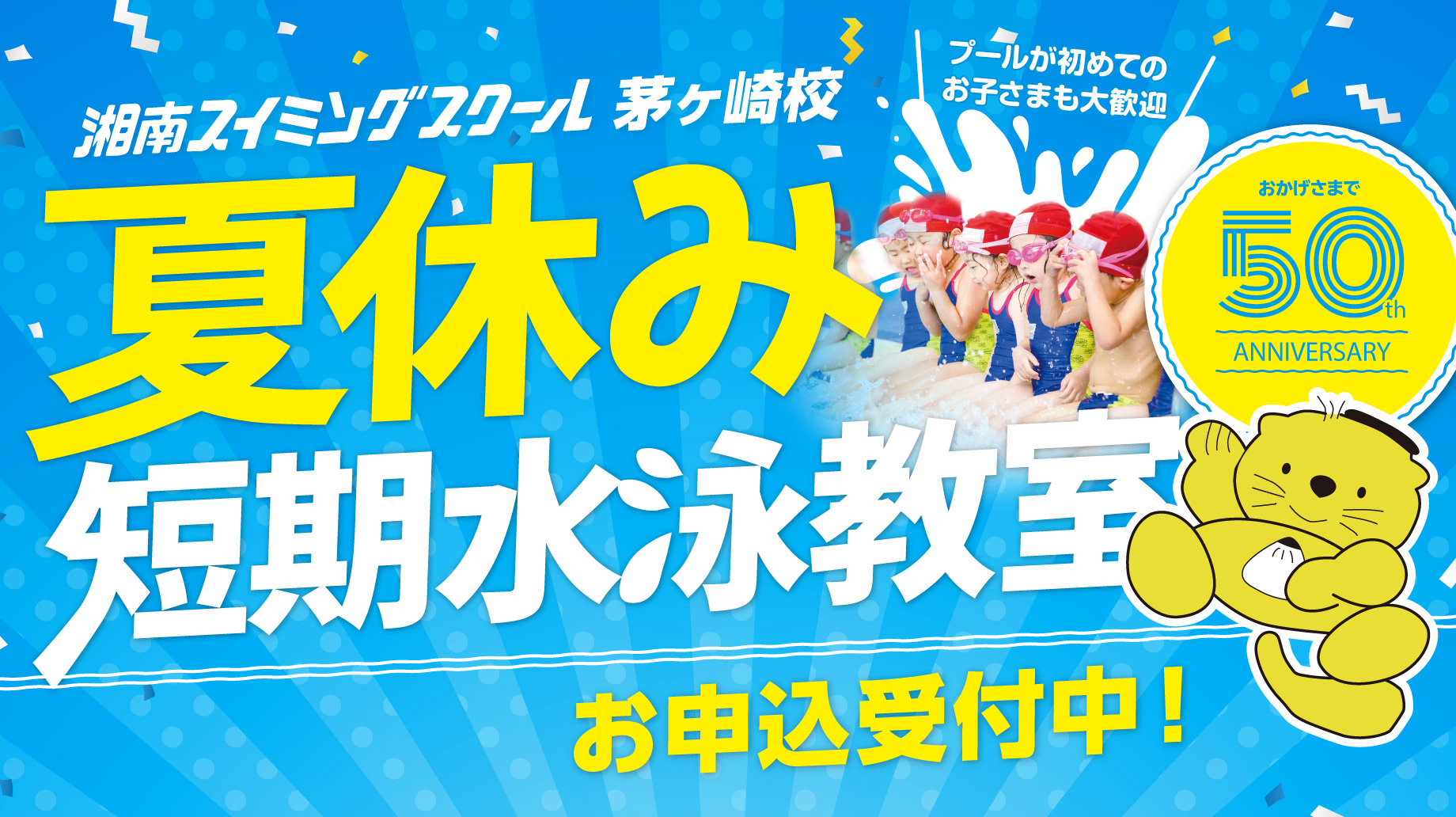 夏休み短期教室申込中