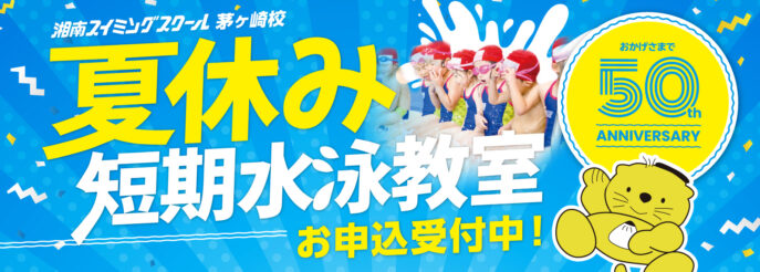 夏休み短期教室申込中