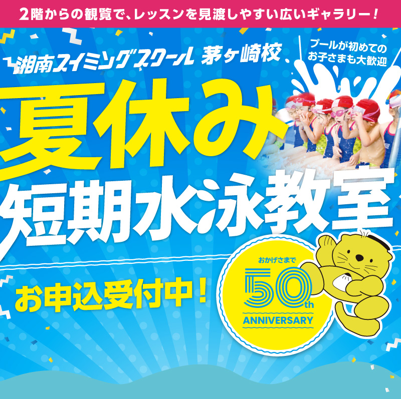 夏休み短期教室申込中 夏休み短期教室申込中