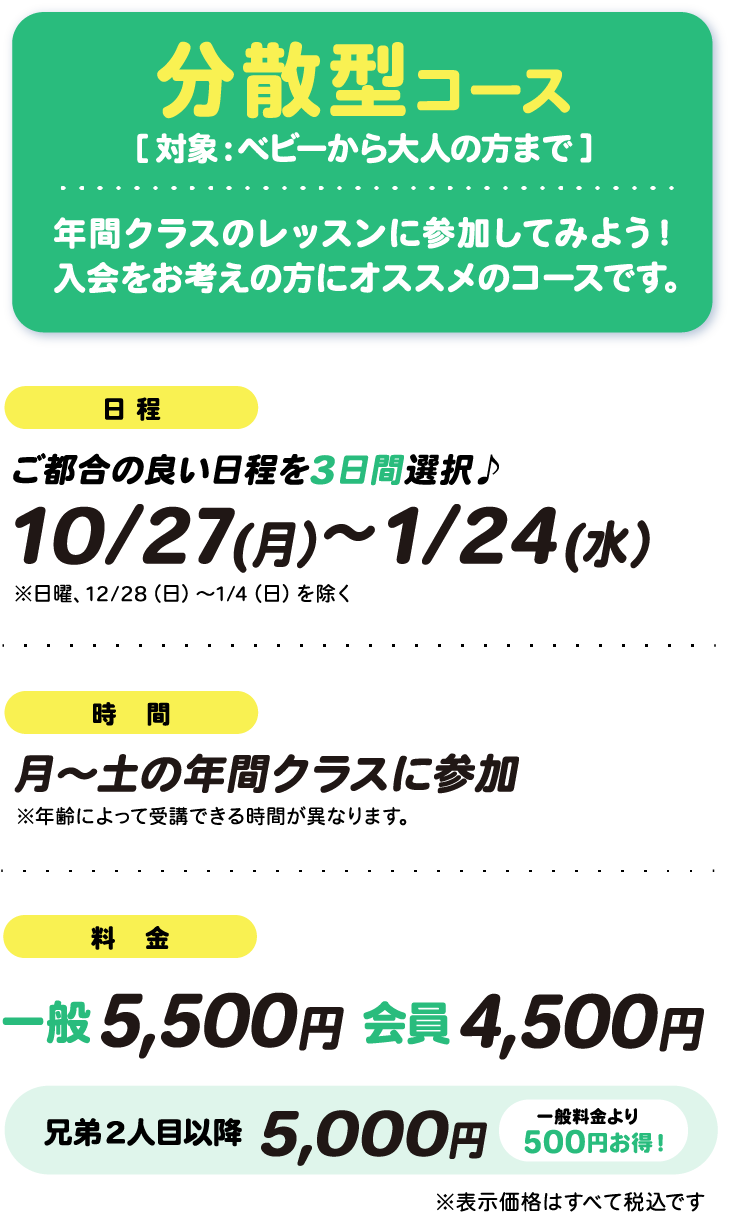 分散型コース詳細
