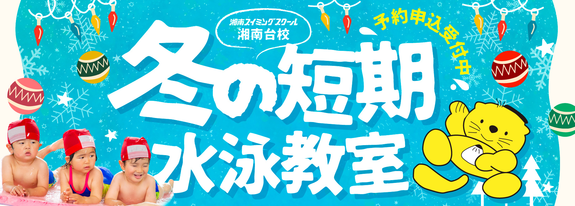 冬の短期水泳教室
