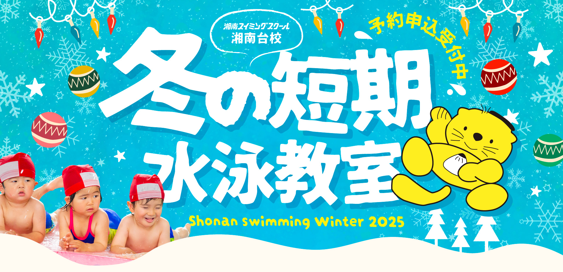 冬の短期水泳教室