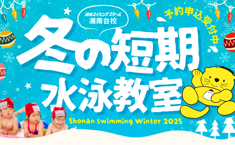 冬の短期水泳教室