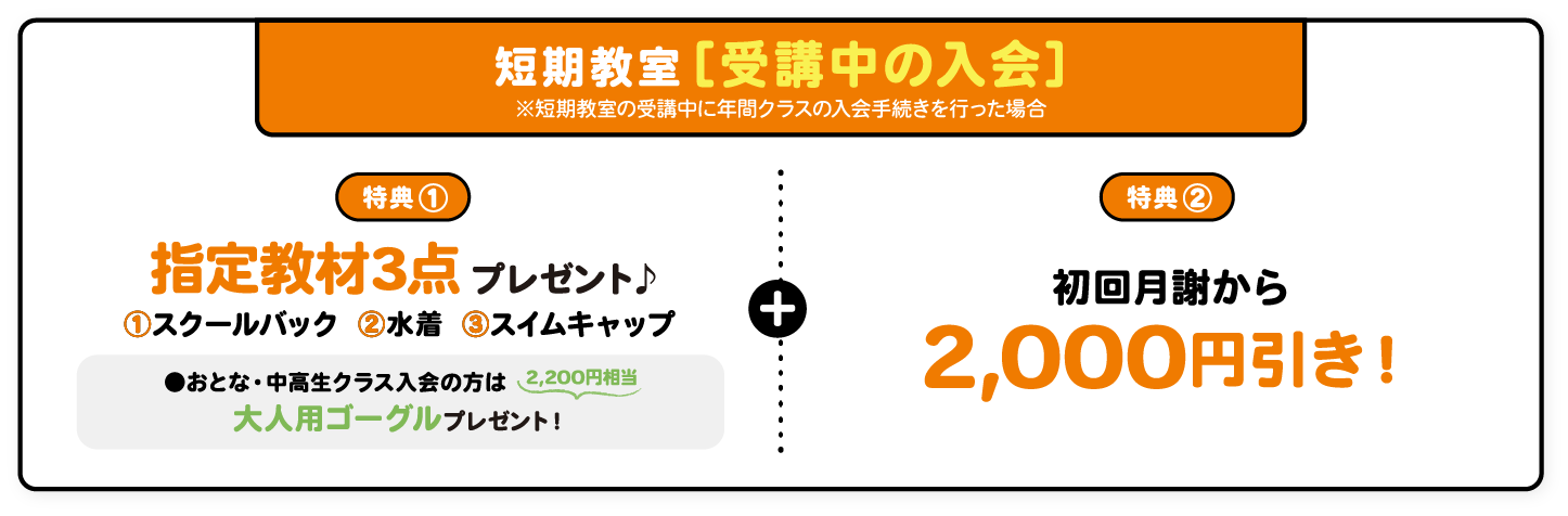 受講中入会特典