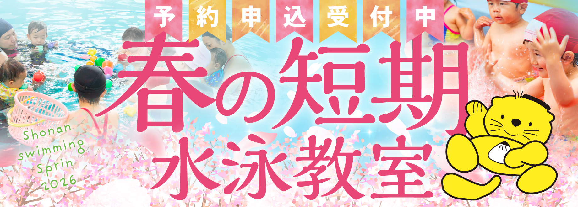 春の短期水泳教室