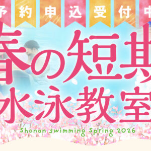 春の短期水泳教室