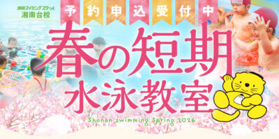 春の短期水泳教室
