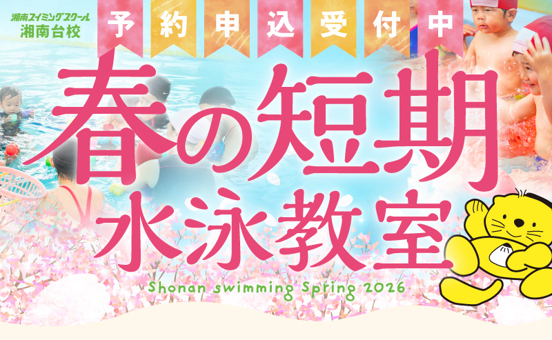 春の短期水泳教室