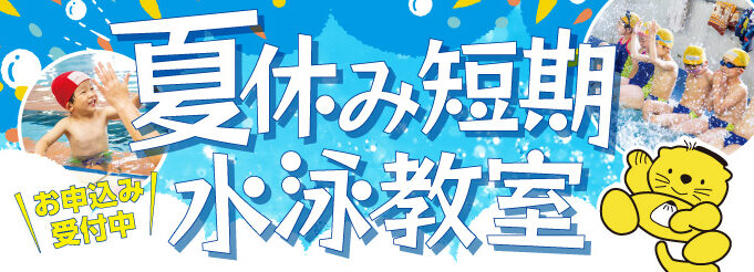 夏休み短期水泳教室