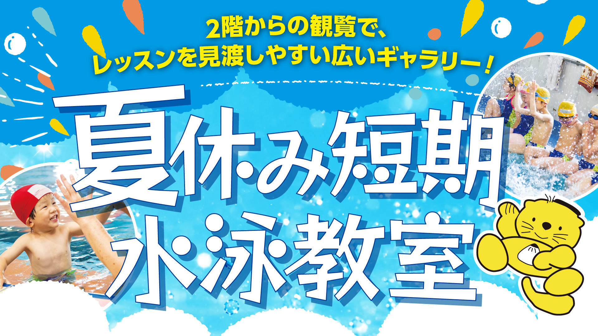 夏休み短期水泳教室