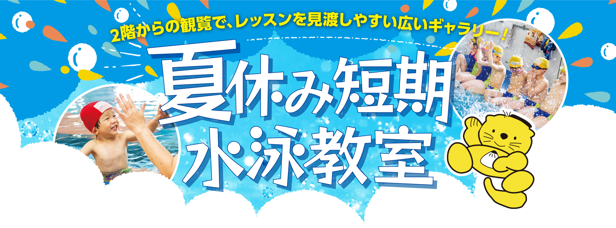 夏休み短期水泳教室