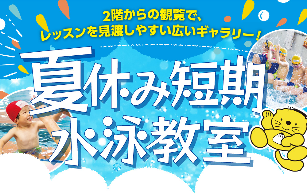夏休み短期水泳教室