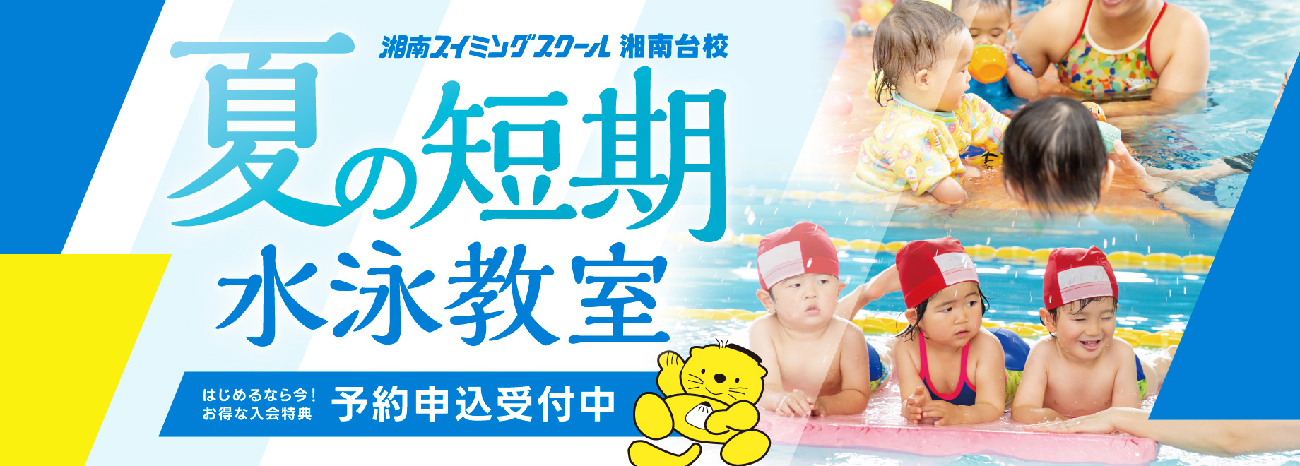 夏の短期水泳教室申し込み受付中