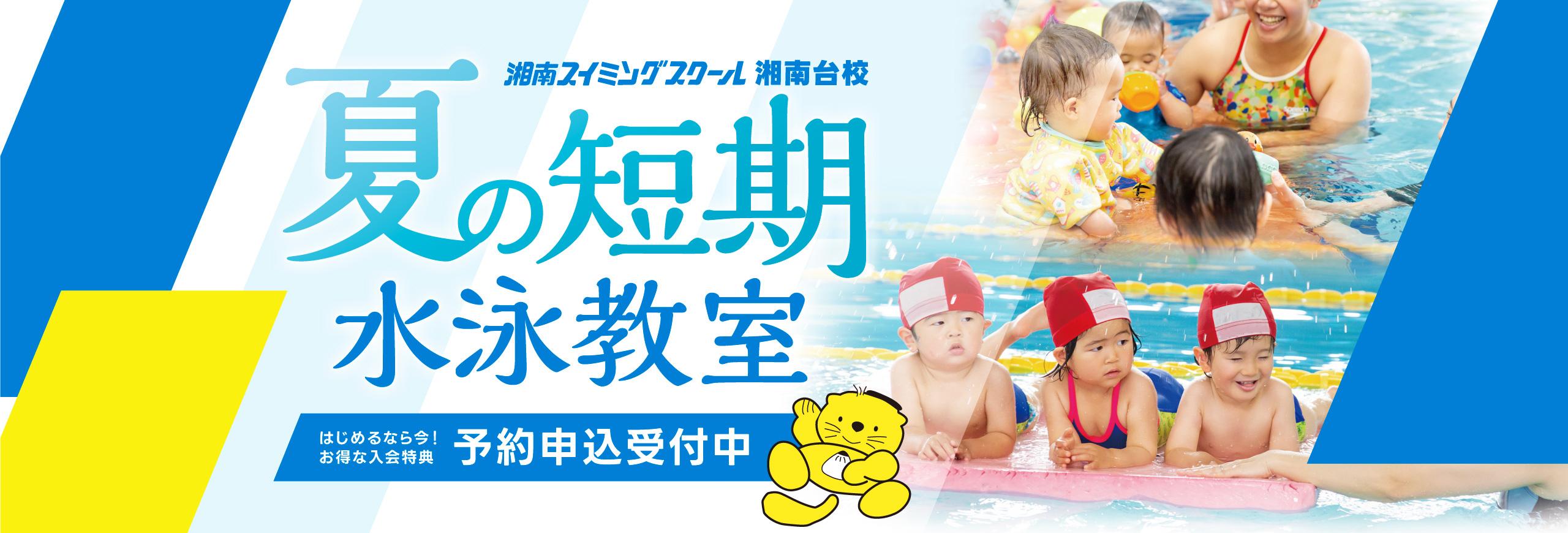 夏の短期水泳教室申し込み受付中