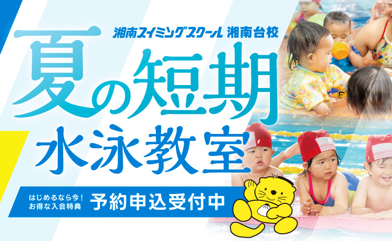 夏の短期水泳教室申し込み受付中