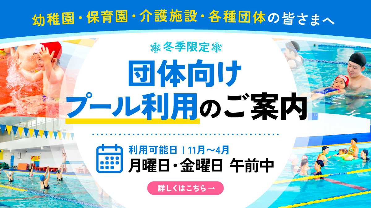 冬季限定_団体向けプール利用のご案内